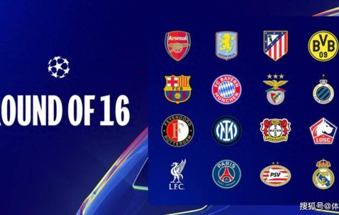 欧冠16强最刺激抽签结果：皇马碰马竞，拜仁PK勒沃库森