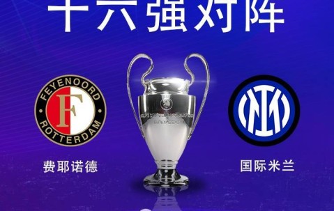 费耶诺德后卫：我们在圣西罗有美好回忆，国米是非常出色的球队